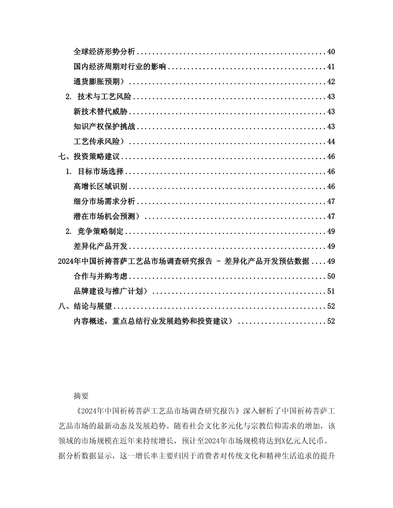 2024年中國祈禱菩薩工藝品市場調(diào)查研究報告